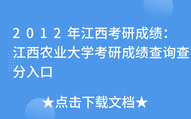 2012年江西考研成绩：江西农业大开云kaiyun(中国)考研成绩查询查分入口