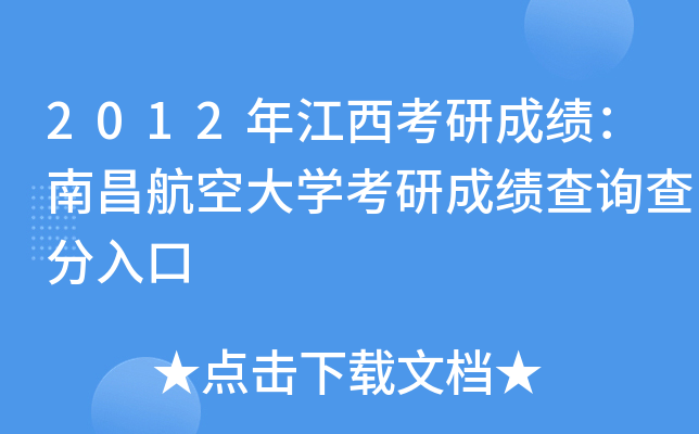 2012年江西考研成绩：南昌航空大开云kaiyun(中国)考研成绩查询查分入口