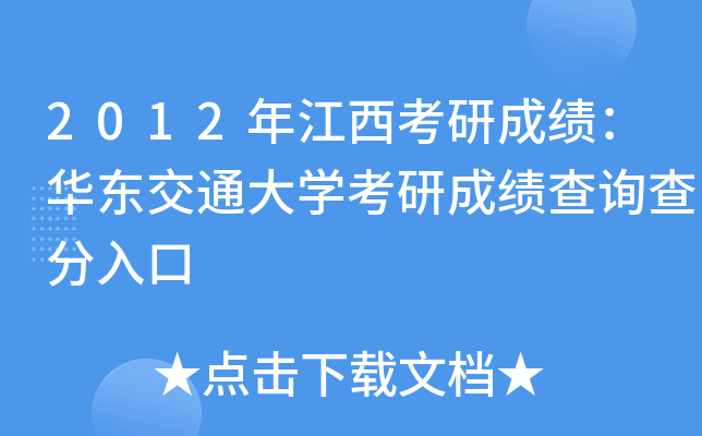 2012年江西考研成绩：华东交通大开云kaiyun(中国)考研成绩查询查分入口