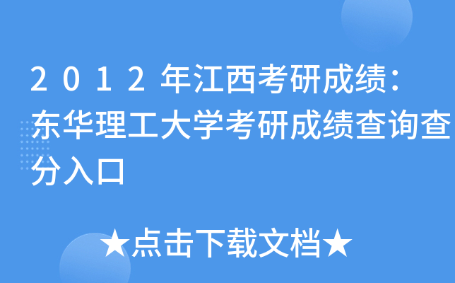 2012年江西考研成绩：东华理工大开云kaiyun(中国)考研成绩查询查分入口