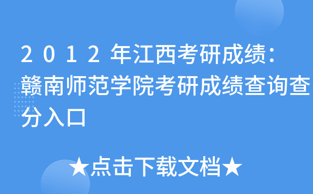 2012年江西考研成绩：赣南师范开云kaiyun(中国)院考研成绩查询查分入口