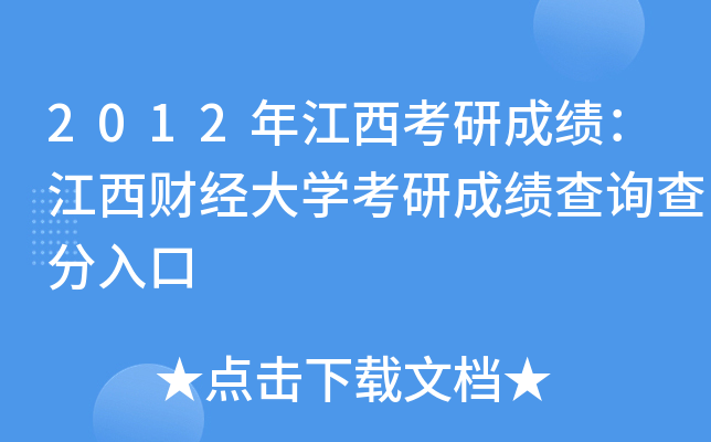 2012年江西考研成绩：江西财经大开云kaiyun(中国)考研成绩查询查分入口