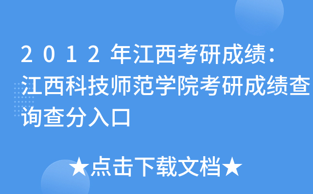 2012年江西考研成绩：江西科技师范开云kaiyun(中国)院考研成绩查询查分入口