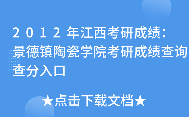 2012年江西考研成绩：景德镇陶瓷开云kaiyun(中国)院考研成绩查询查分入口