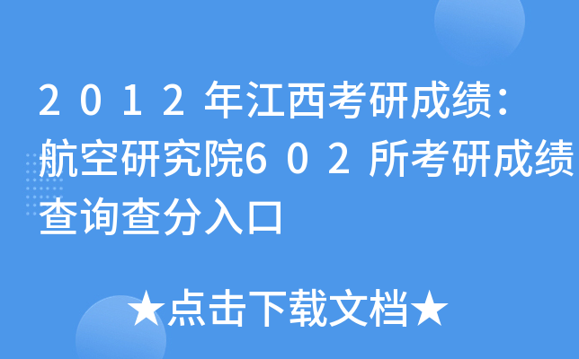 2012年江西考研成绩：航空研究院602所考研成绩查询查分入口