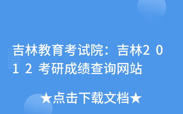 吉林教育考试院：吉林2012考研成绩查询网站