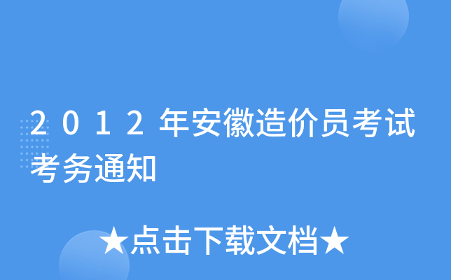 2012갲r(ji)Tԇ(w)֪ͨ