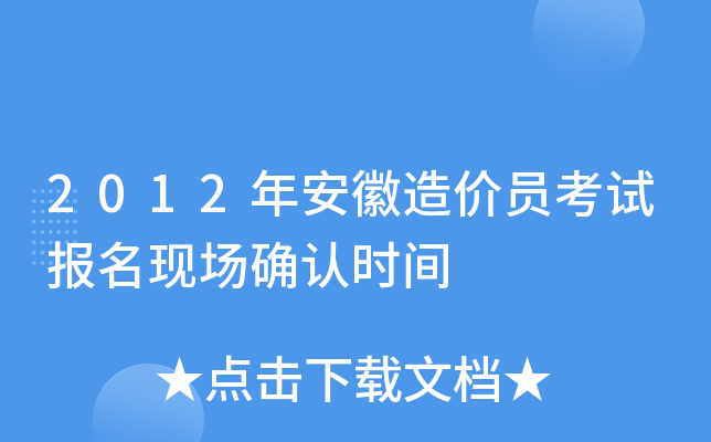2012年安徽造价员考试报名现场确认时间