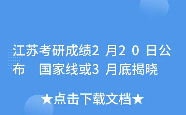 江苏考研成绩2月20日公布 国家线或3月底揭晓