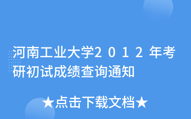河南工业大开云kaiyun(中国)2012年考研初试成绩查询通知