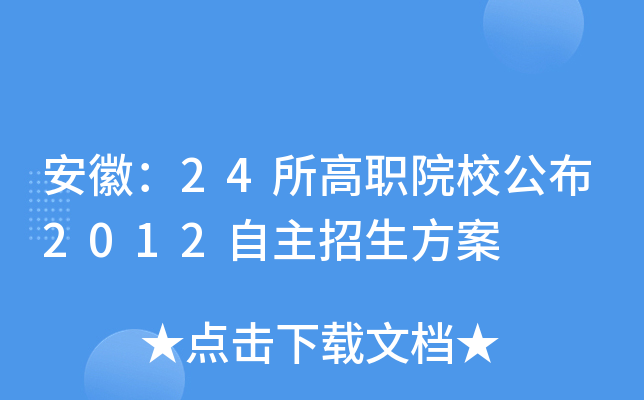 安徽：24所高职院校公布2012自主招生方案