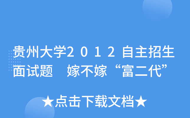 贵州大开云kaiyun(中国)2012自主招生面试题 嫁不嫁“富二代”