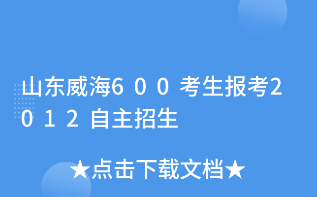 山东威海600考生报考2012自主招生