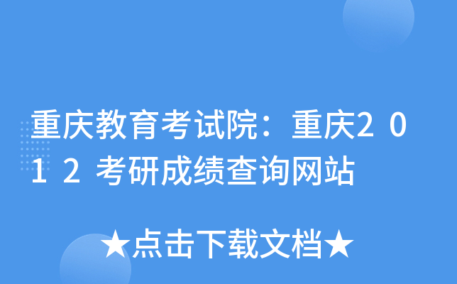 重庆教育考试院：重庆2012考研成绩查询网站