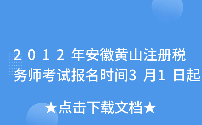 2012年安徽黄山注册税务师考试报名时间3月1日起