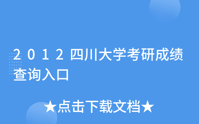 2012四川大开云kaiyun(中国)考研成绩查询入口