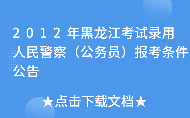 2012年黑龙江考试录用人民警察（公务员）报考条件公告