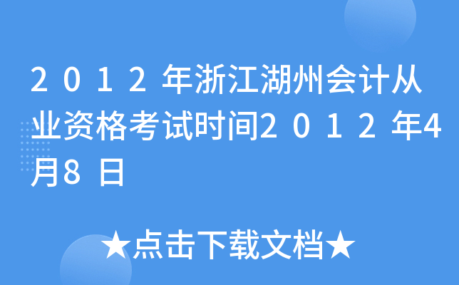 2012年浙江湖州会计从业资格考试时间2012年4月8日