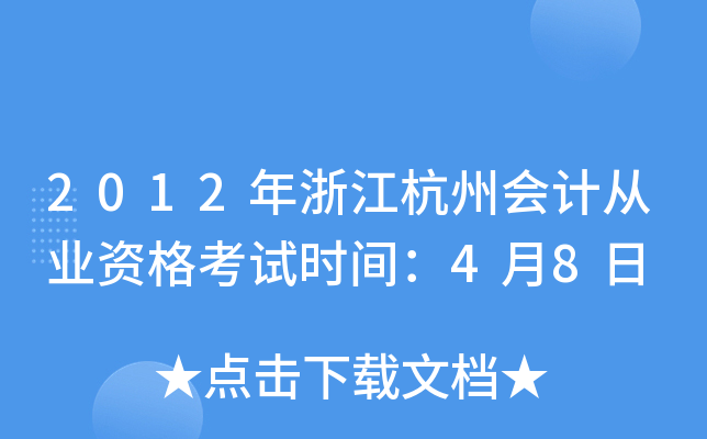 2012年浙江杭州会计从业资格考试时间：4月8日
