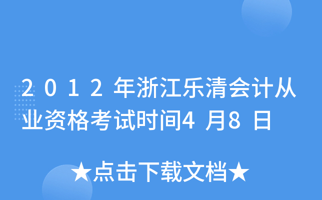 2012年浙江乐清会计从业资格考试时间4月8日