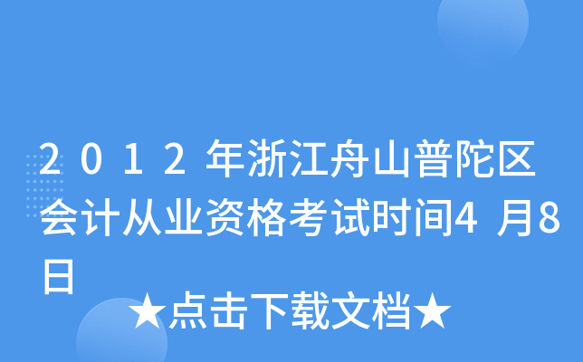 2012年浙江舟山普陀区会计从业资格考试时间4月8日