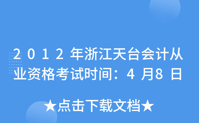2012年浙江天台会计从业资格考试时间：4月8日
