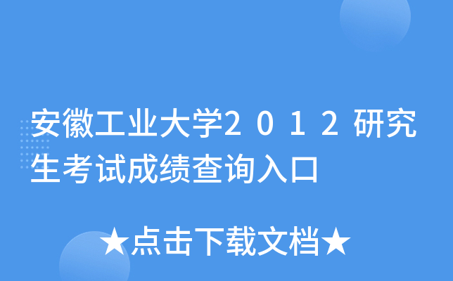 安徽工业大开云kaiyun(中国)2012研究生考试成绩查询入口