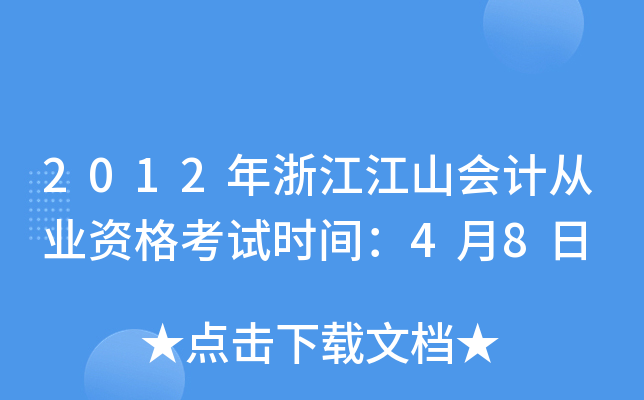 2012年浙江江山会计从业资格考试时间：4月8日