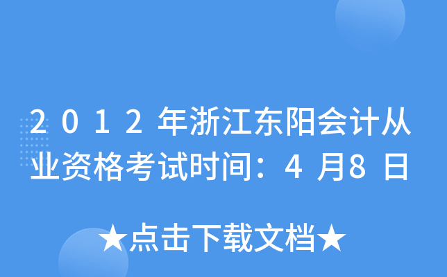 2012年浙江东阳会计从业资格考试时间：4月8日