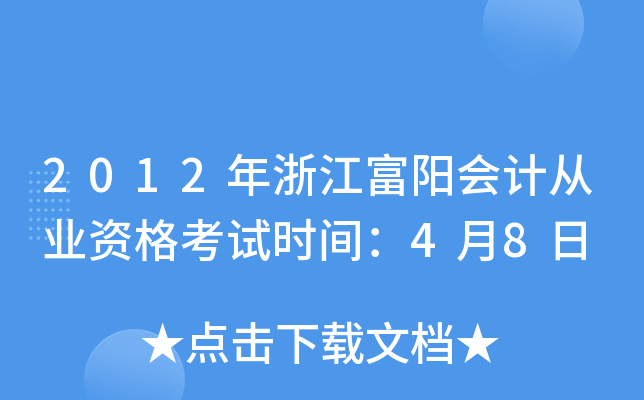 2012年浙江富阳会计从业资格考试时间：4月8日