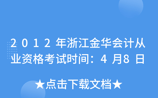 2012年浙江金华会计从业资格考试时间：4月8日