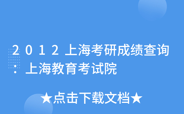 2012上海考研成绩查询：上海教育考试院