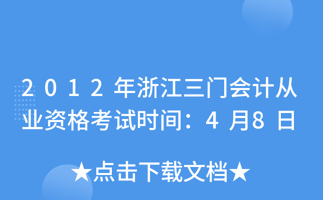 2012年浙江三门会计从业资格考试时间：4月8日