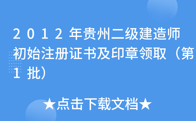 2012年贵州二级建造师初始注册证书及印章领取（第1批）