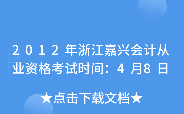 2012年浙江嘉兴会计从业资格考试时间：4月8日
