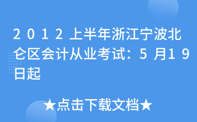 2012上半年浙江宁波北仑区会计从业考试：5月19日起