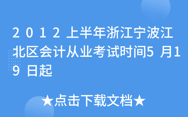 2012上半年浙江宁波江北区会计从业考试时间5月19日起