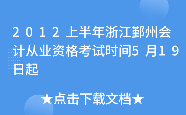 2012上半年浙江鄞州会计从业资格考试时间5月19日起