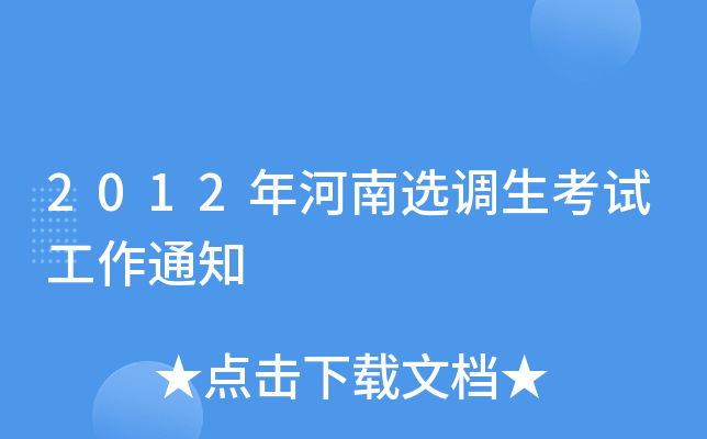 2012年河南选调生考试工作通知