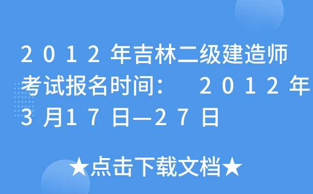 2012年吉林二级建造师考试报名时间： 2012年3月17日—27日