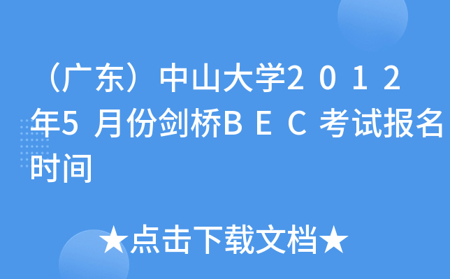 （广东）中山大开云kaiyun(中国)2012年5月份剑桥BEC考试报名时间