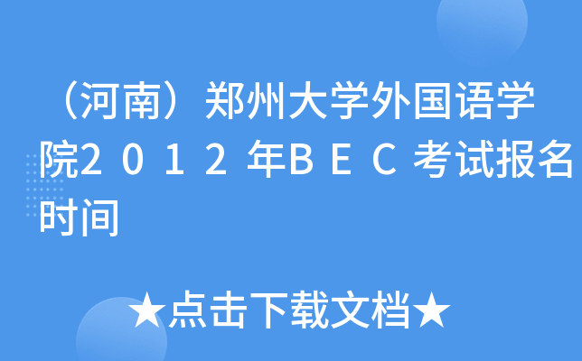 ϣݴW(xu)ZW(xu)Ժ2012BECԇ(bo)r(sh)g