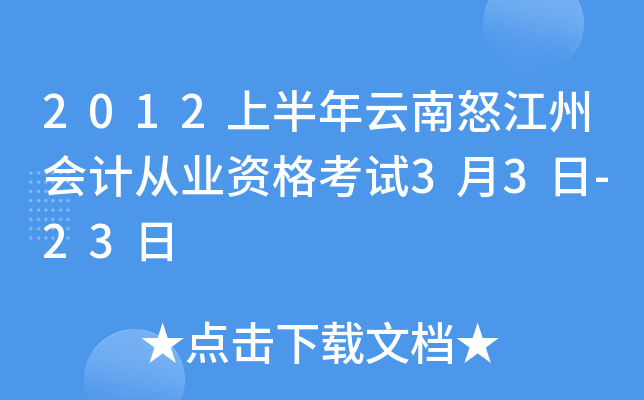 2012上半年云南怒江州会计从业资格考试3月3日-23日