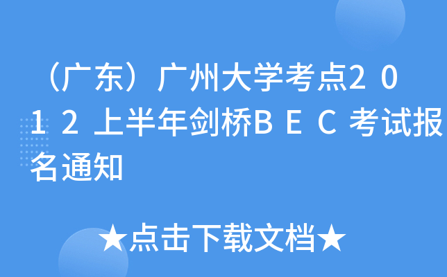 V|VݴW(xu)c2012ϰꄦBECԇ֪ͨ