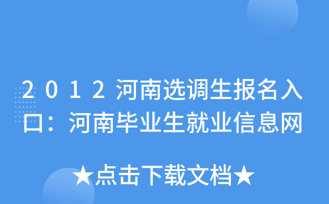 2012河南选调生报名入口：河南毕业生就业信息网