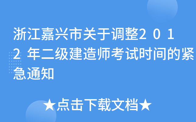 浙江嘉兴市关于调整2012年二级建造师考试时间的紧急通知