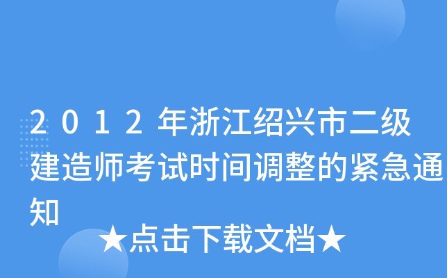 2012年浙江绍兴市二级建造师考试时间调整的紧急通知