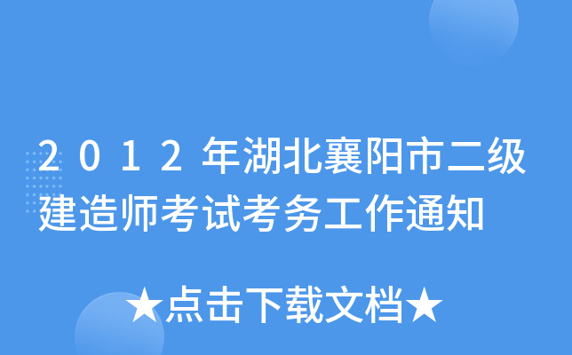 2012年湖北襄阳市二级建造师考试考务工作通知