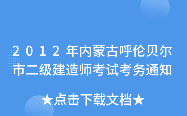 2012年内蒙古呼伦贝尔市二级建造师考试考务通知