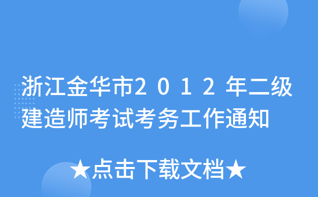 浙江金华市2012年二级建造师考试考务工作通知